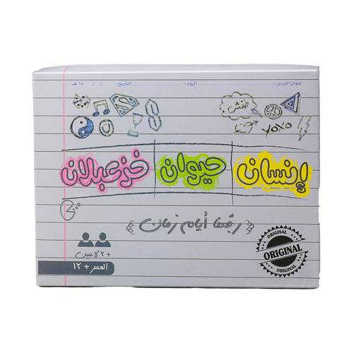 لعبة خزعبلات ( إنسان - حيوان - جماد ) الورقية