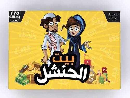 لعبة بيت الحنشل الورقية الجماعية