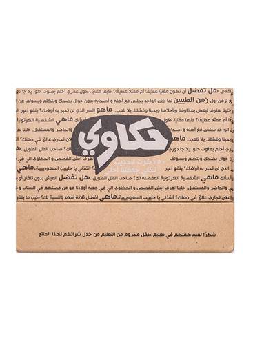 لعبة حكاوي (150 كرت للحديث مع الأصدقاء والعائلة)