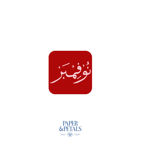 November Sticker (Arabic)