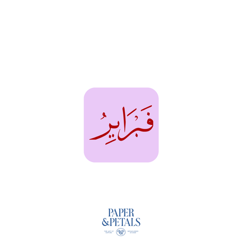 February Sticker (Arabic)