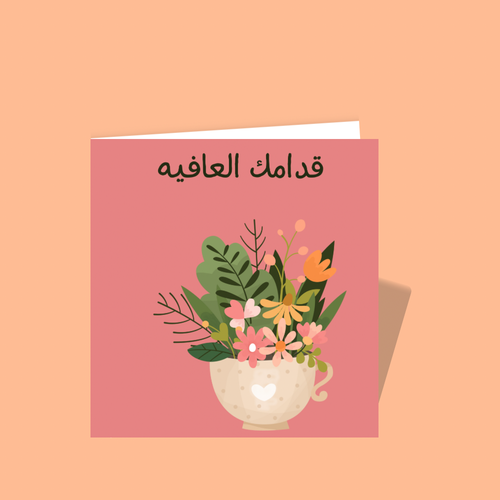 قدامك العافية