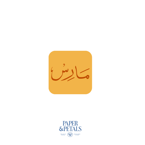 March Sticker (Arabic)