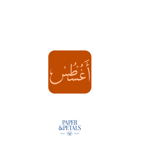 August Sticker (Arabic)