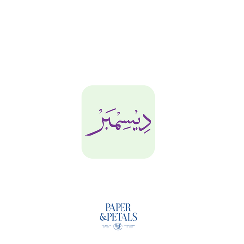December Sticker (Arabic)