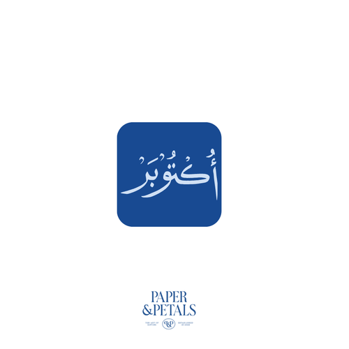 October Sticker (Arabic)