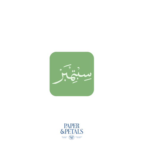 September Sticker (Arabic)