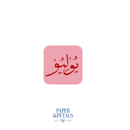 July Sticker (Arabic)
