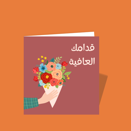 قدامك العافية