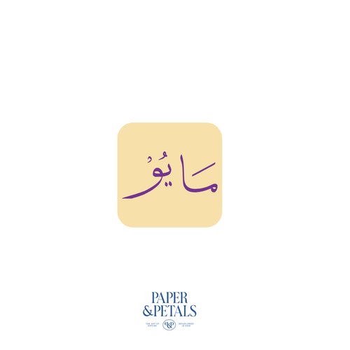 May Sticker (Arabic)