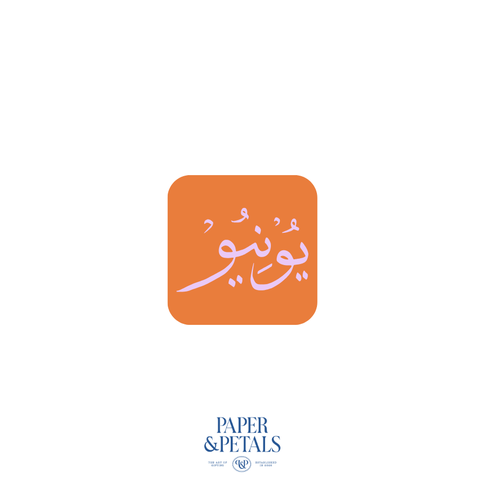 June Sticker (Arabic)