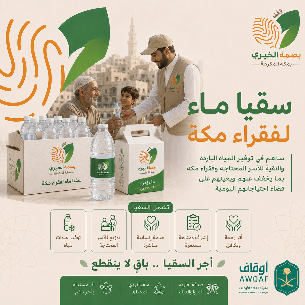 سقيا ( فقراء مكة )
