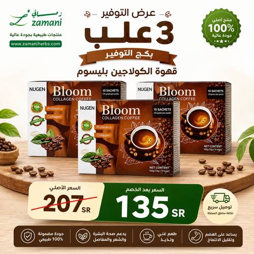 قهوة بلوم بالكولاجين من نيوجين (عرض 3 عبوات)