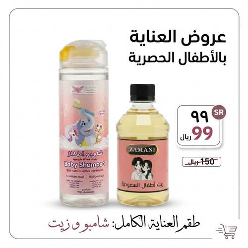 مجموعة العناية بالطفل - شامبو وزيت