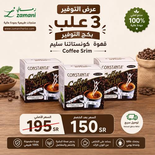 بكج قهوة كونستانتا سريم (3 علب)