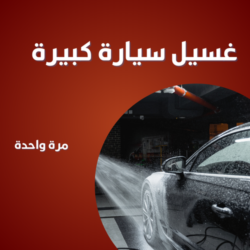 غسيل مرة واحدة