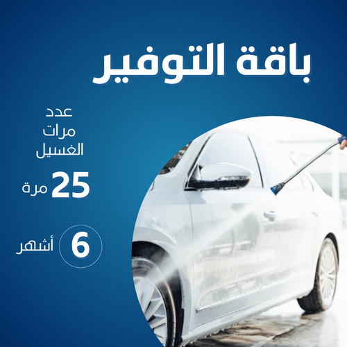 باقة التوفير