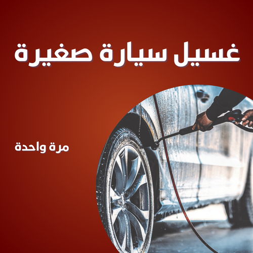 غسيل مرة واحدة