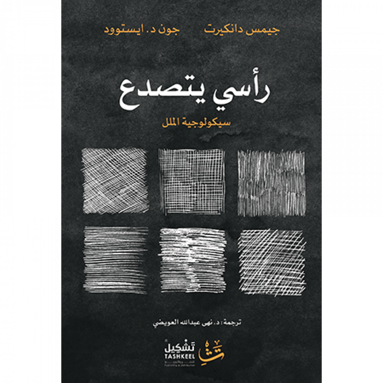 رأسي يتصدع