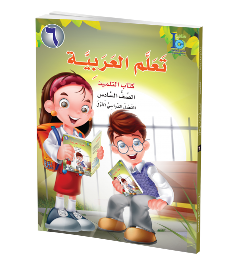 كتاب تعلم اللغة العربية – الصف السادس – الجزء الأول – كتاب التلميذ