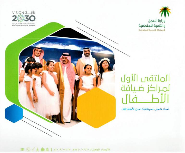 الملتقى الأول لمراكز ضيافة الأطفال تحت شعار ( ضيافتنا أمان لأطفالنا )