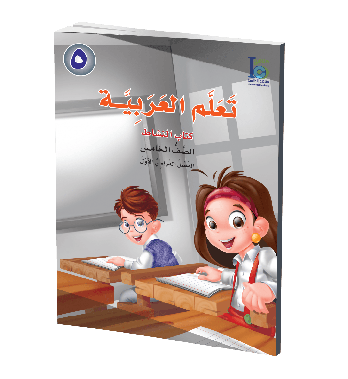 كتاب تعلم اللغة العربية – الصف الخامس – الجزء الأول – كتاب التلميذ