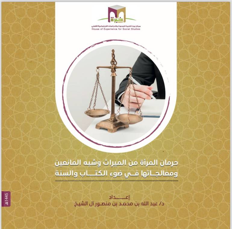 كتاب حرمان المرأة من الميراث