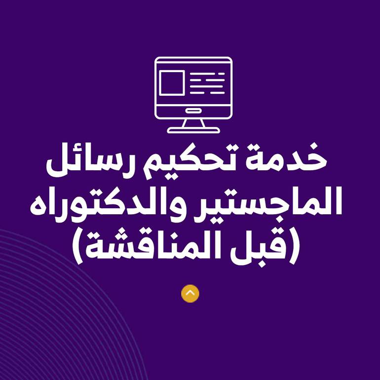 خدمة تحكيم رسائل الماجستير والدكتوراه