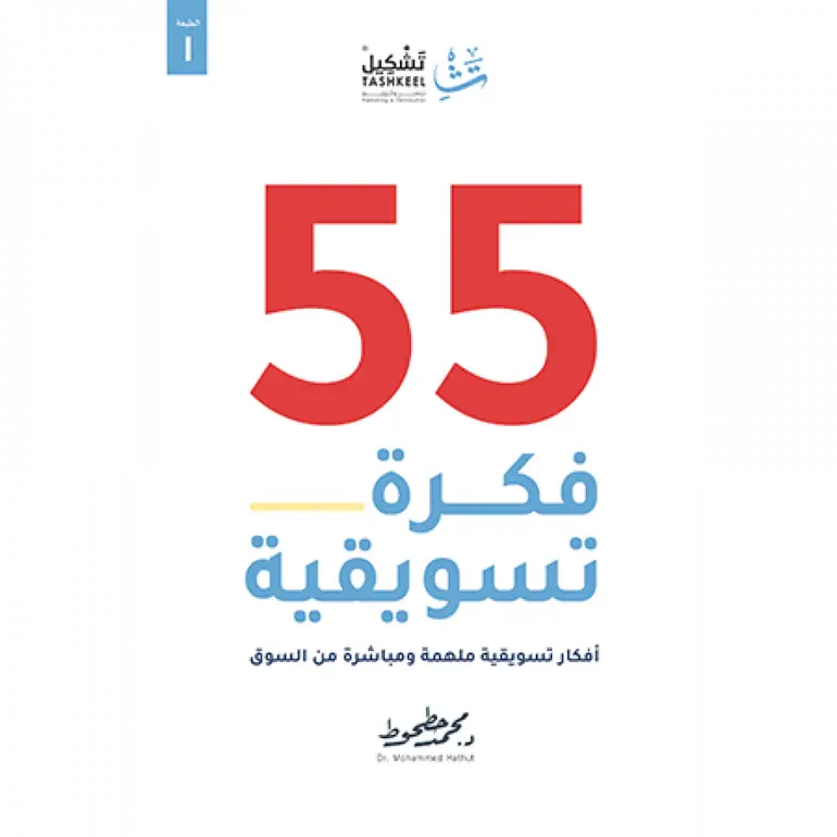 55 فكرة تسويقية 