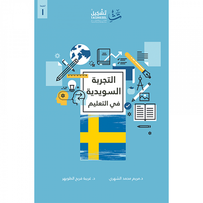 التجربة السويدية في التعليم