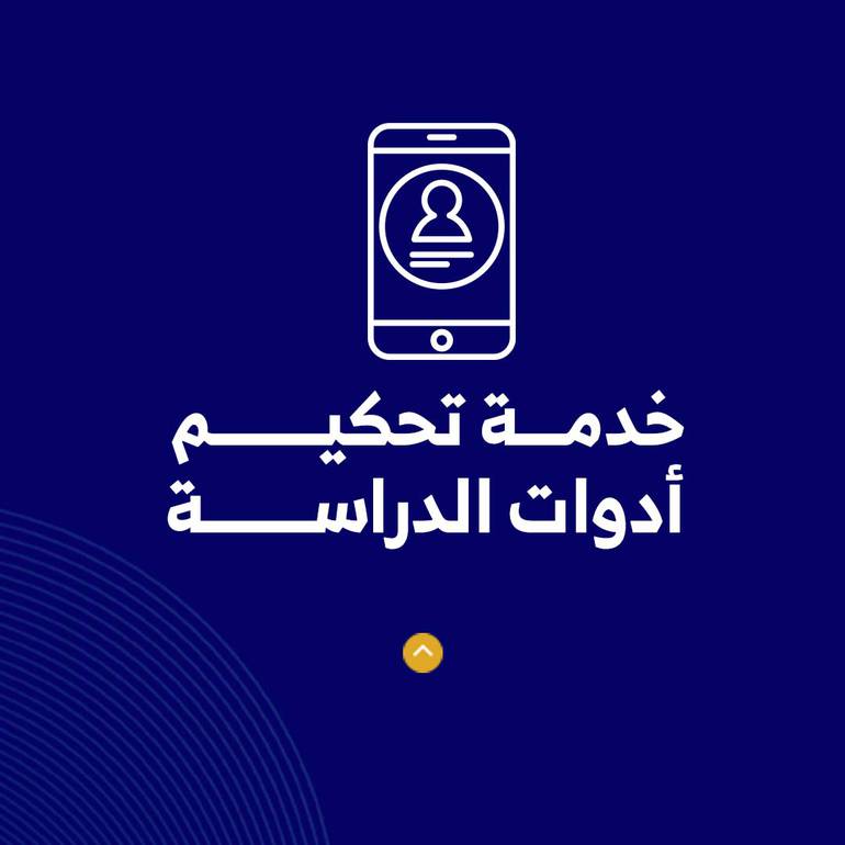 خدمة تحكيم أدوات الدراسة 