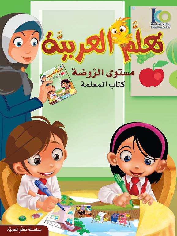 كتاب تعلم اللغة العربية – مستوى الروضة – كتاب المعلم