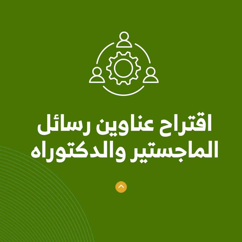 اقتراح عناوين رسائل الماجستير والدكتوراه 