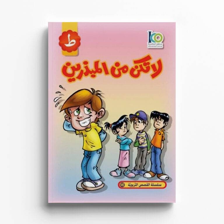 قصة لا تكن من المبذرين