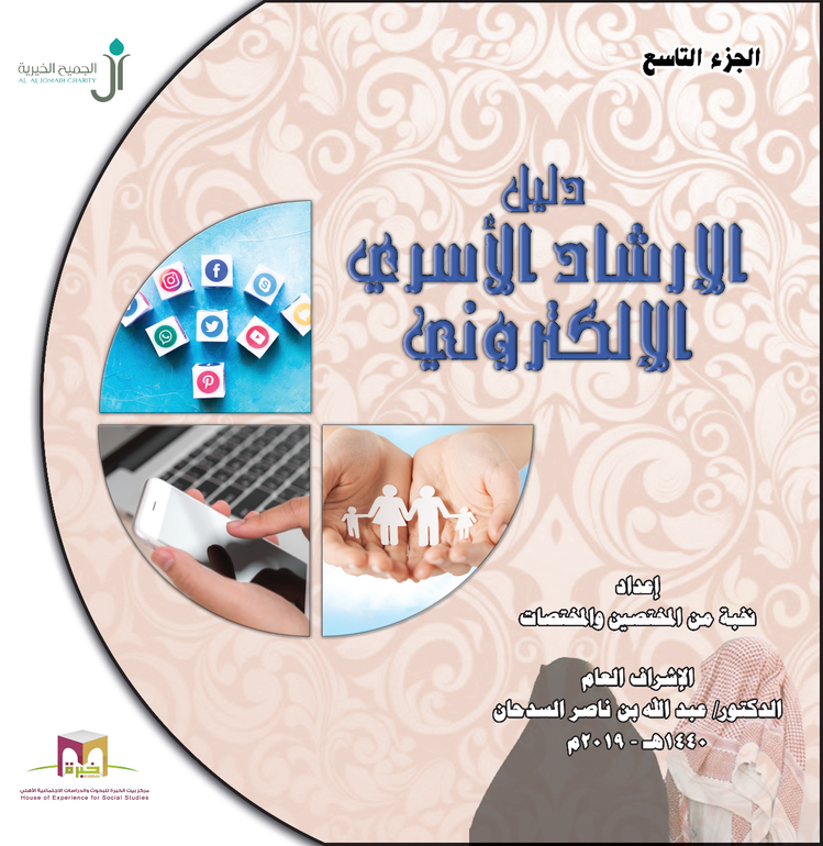 دليل الإرشاد الأسري - التاسع - 2019م