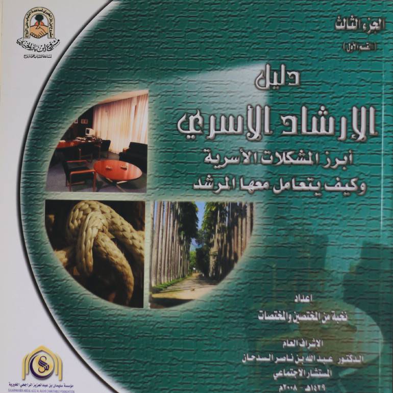 دليل الإرشاد الأسري - الثالث - القسم الأول - 2008م