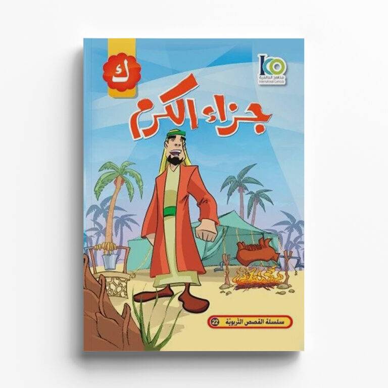 قصة جزاء الكرم 