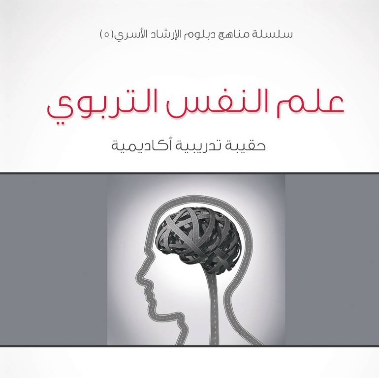سلسلة مناهج دبلوم الإرشاد الأسري (5) - علم النفس التربوي - 1435/1434هـ