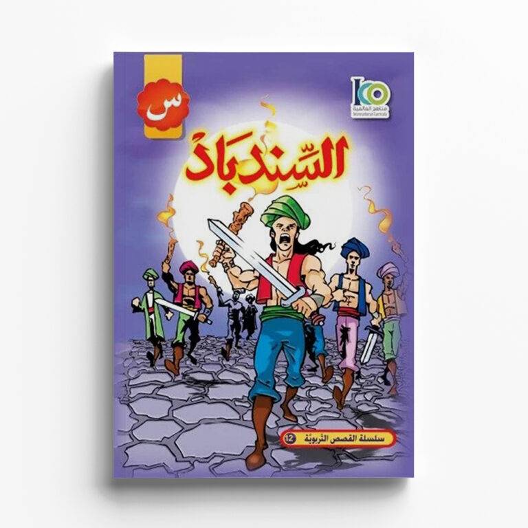 السندباد