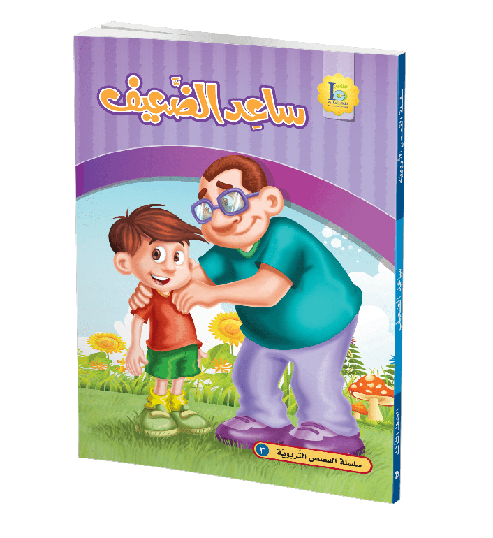 ساعد الضعيف