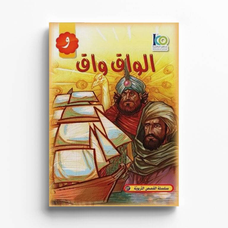 قصة الواق واق