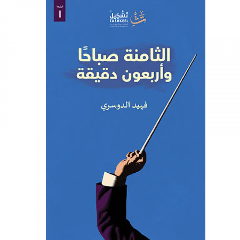 الثامنة صباحاً وأربعون دقيقة