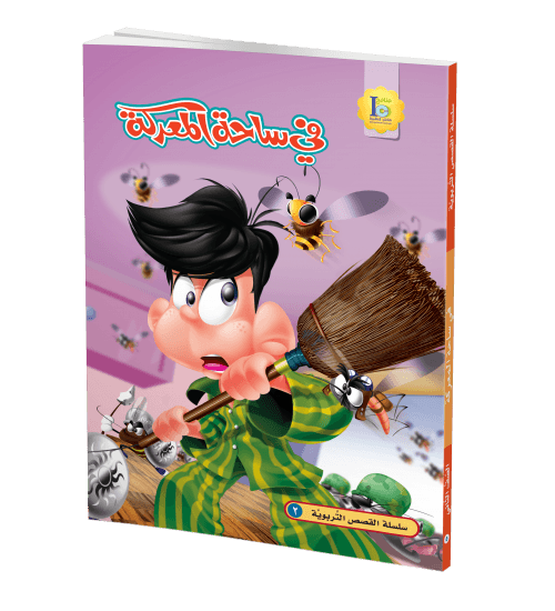 في ساحة المعركة