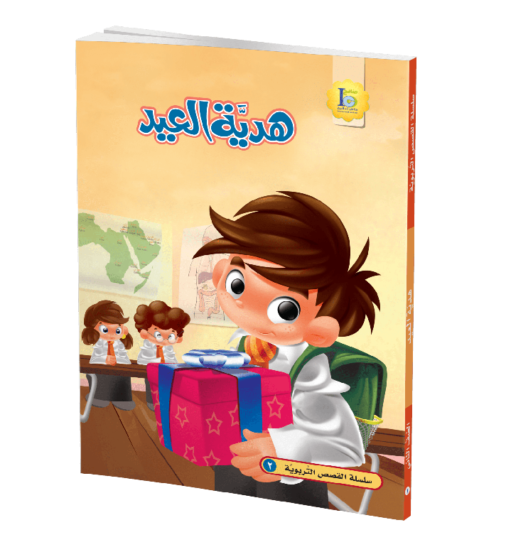 هدية العيد