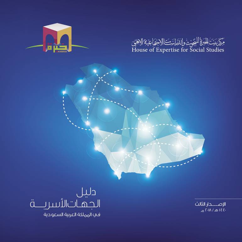 دليل الجهات الأسرية  في المملكة العربية السعودية - 2018م
