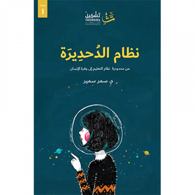 نظام الدحديرة