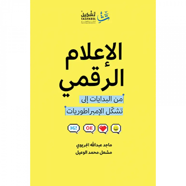 الإعلام الرقمي