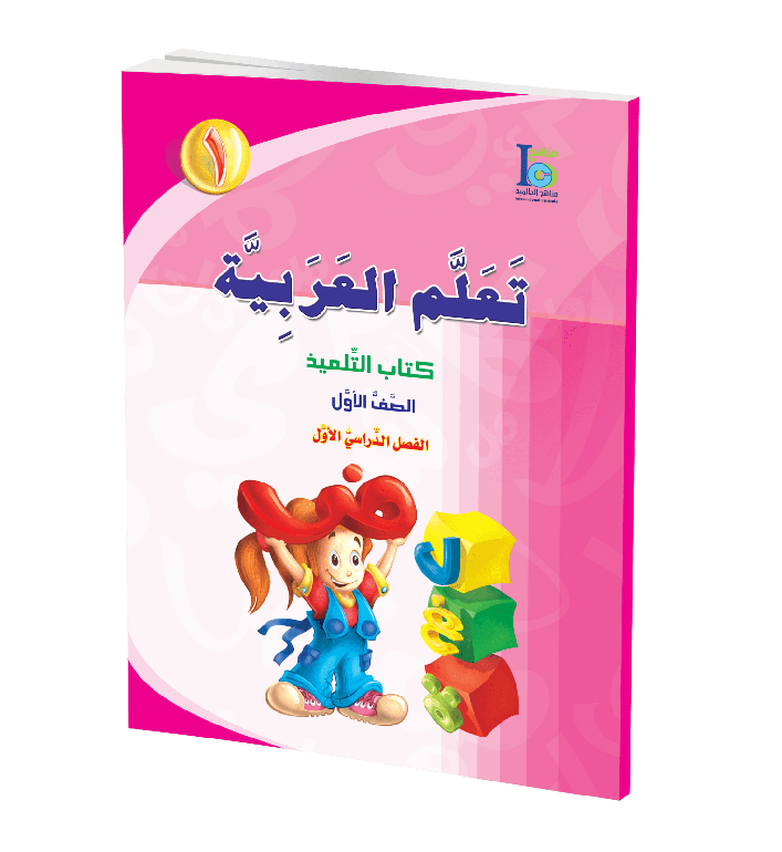 كتاب تعلم اللغة العربية – الصف الأول – الجزء الأول – كتاب التلميذ