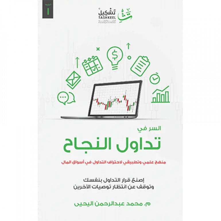 السر في تداول النجاح