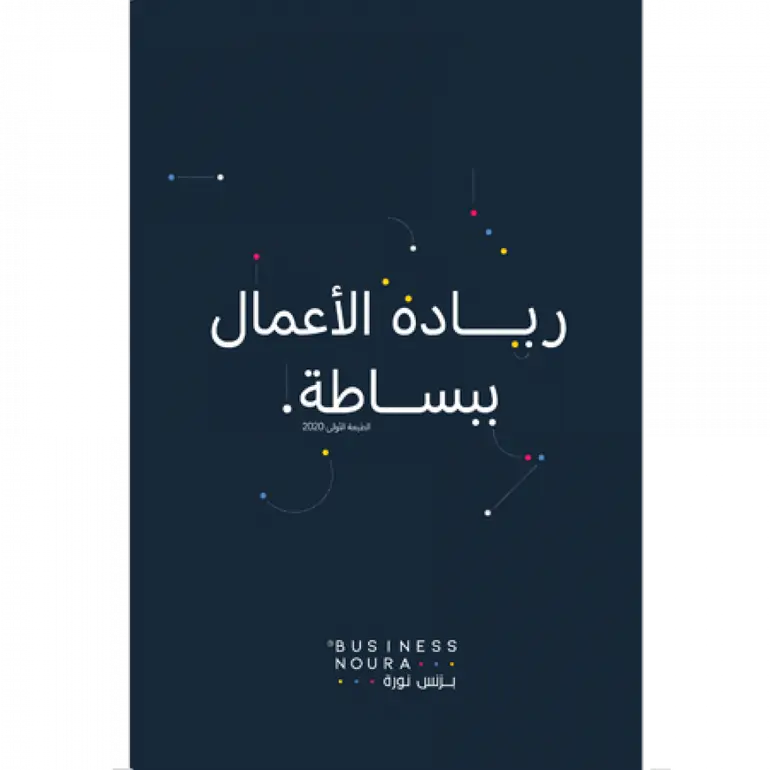 ريادة الأعمال ببساطة
